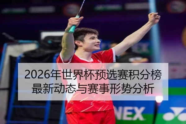 2026年世界杯预选赛积分榜最新动态与赛事形势分析