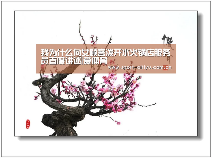 我为什么向女顾客泼开水火锅店服务员首度讲述|爱体育(图2) 爱体育