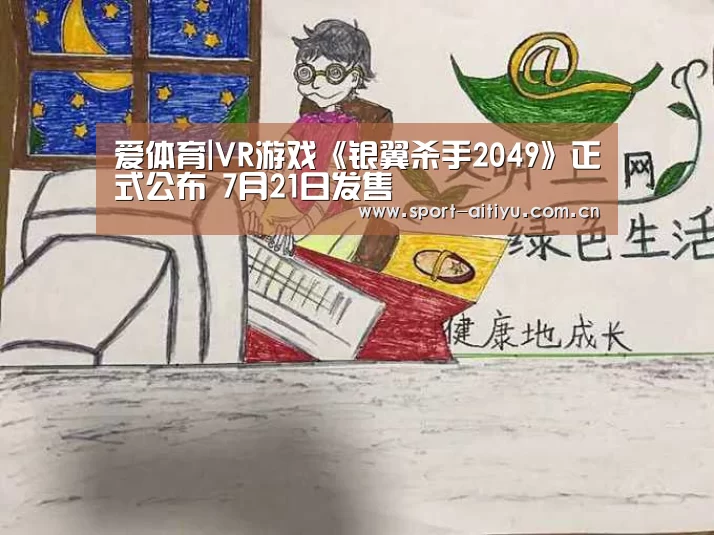爱体育|VR游戏《银翼杀手2049》正式公布 7月21日发售(图1) 爱体育