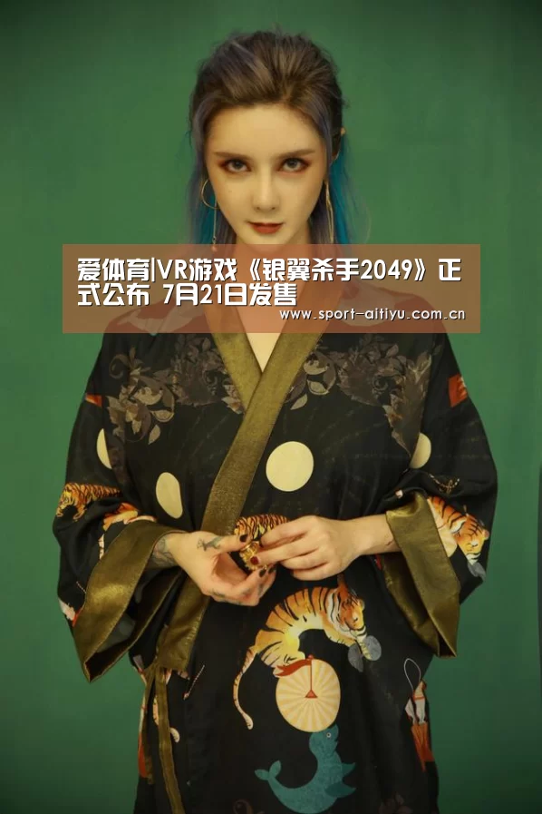 爱体育|VR游戏《银翼杀手2049》正式公布 7月21日发售(图2) 爱体育