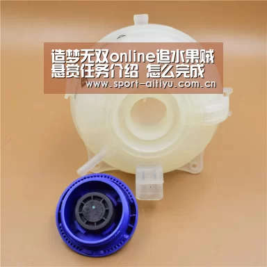 造梦无双online追水果贼悬赏任务介绍 怎么完成追水果贼_爱体育(图1) 爱体育