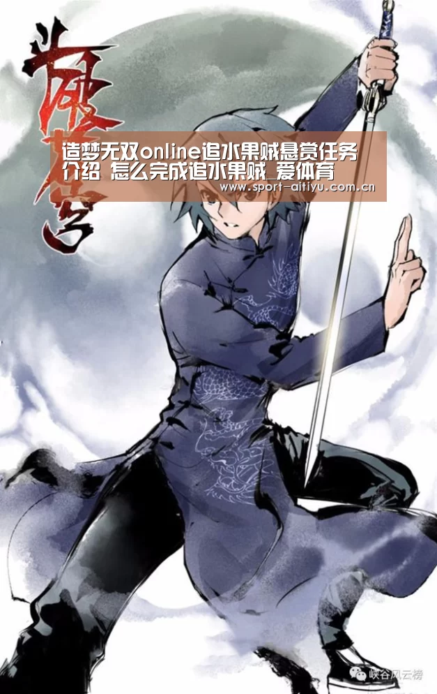 造梦无双online追水果贼悬赏任务介绍 怎么完成追水果贼_爱体育(图3) 爱体育