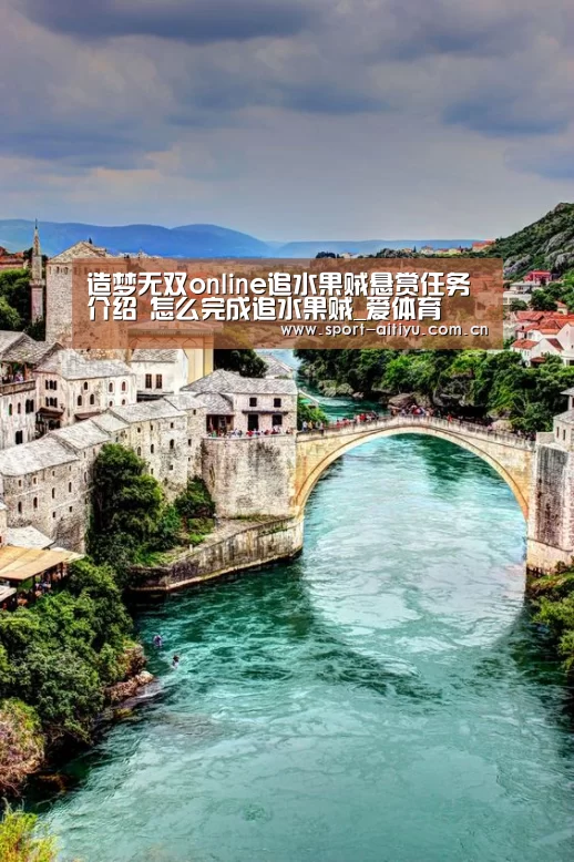 造梦无双online追水果贼悬赏任务介绍 怎么完成追水果贼_爱体育(图2) 爱体育