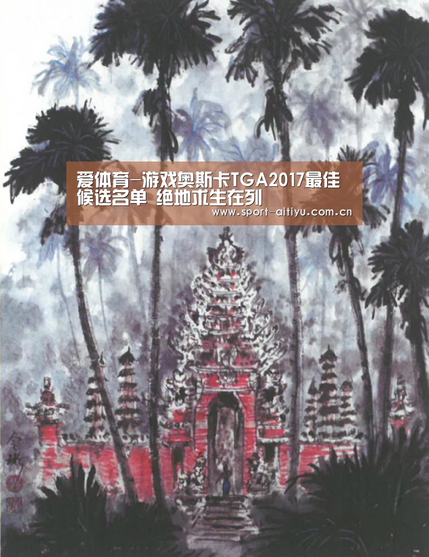 爱体育-游戏奥斯卡TGA2017最佳候选名单 绝地求生在列(图1) 爱体育