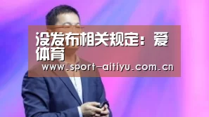 没发布相关规定:爱体育(图2) 爱体育