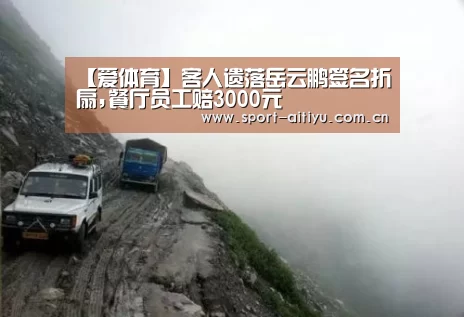 【爱体育】客人遗落岳云鹏签名折扇,餐厅员工赔3000元(图1) 爱体育