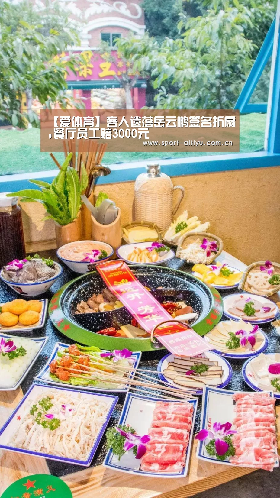 【爱体育】客人遗落岳云鹏签名折扇,餐厅员工赔3000元(图2) 爱体育