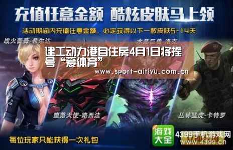 建工动力港自住房4月1日将摇号“爱体育”(图1) 爱体育